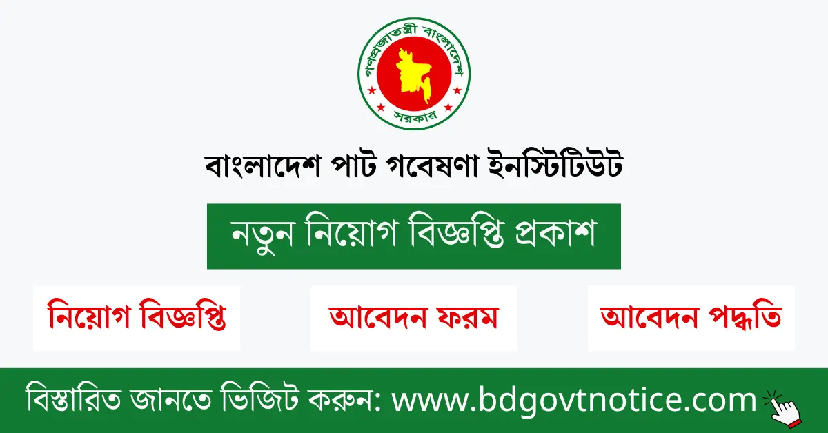 বাংলাদেশ পাট গবেষণা ইনস্টিটিউট সার্কুলার