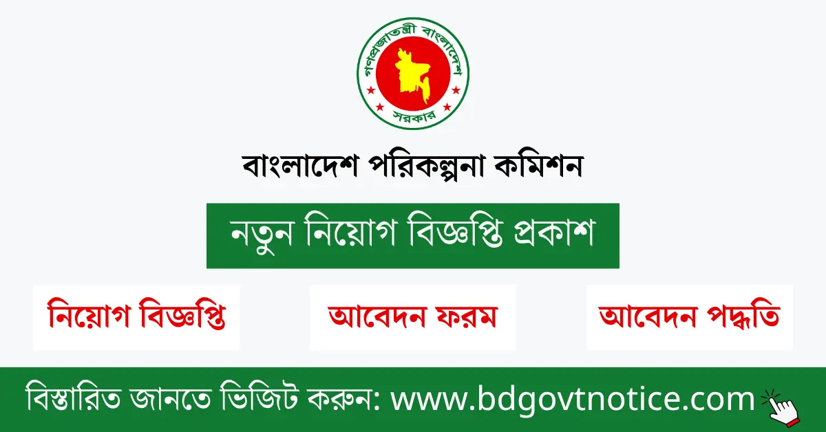 বাংলাদেশ পরিকল্পনা কমিশন সার্কুলার