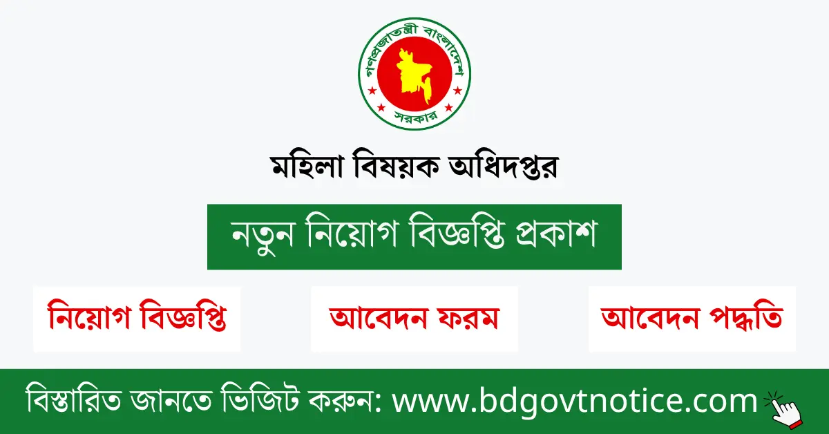 মহিলা বিষয়ক অধিদপ্তর সার্কুলার