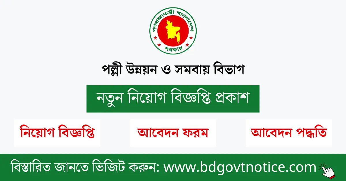 পল্লী উন্নয়ন ও সমবায় বিভাগ সার্কুলার