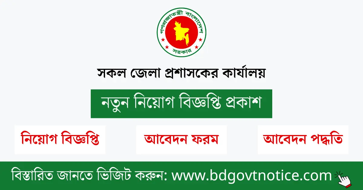 সকল জেলা প্রশাসকের কার্যালয় সার্কুলার