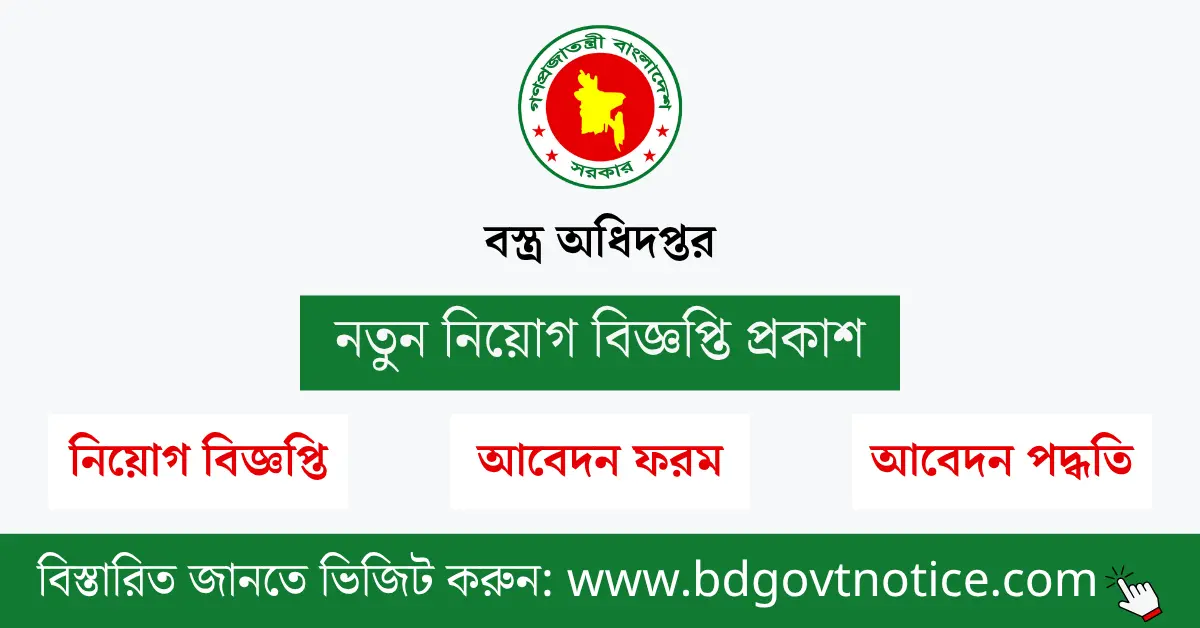 বস্ত্র অধিদপ্তর সার্কুলার