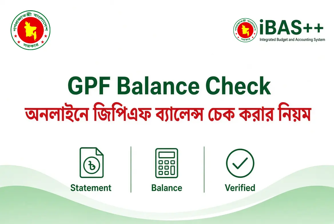 জিপিএফ ব্যালেন্স চেক করার নিয়ম