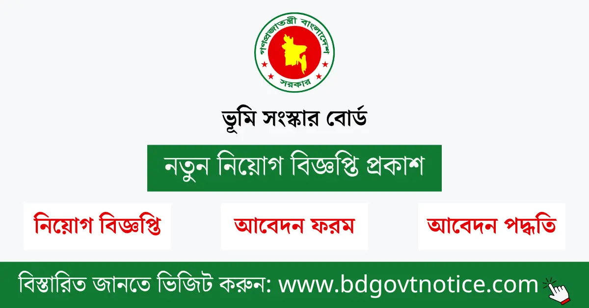 ভূমি সংস্কার বোর্ড সার্কুলার