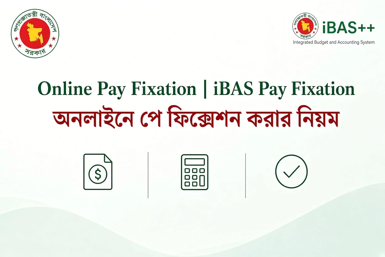 অনলাইনে পে ফিক্সেশন করার নিয়ম