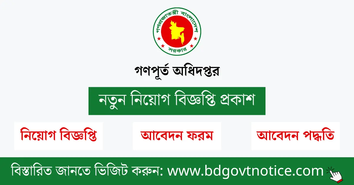 গণপূর্ত অধিদপ্তর সার্কুলার