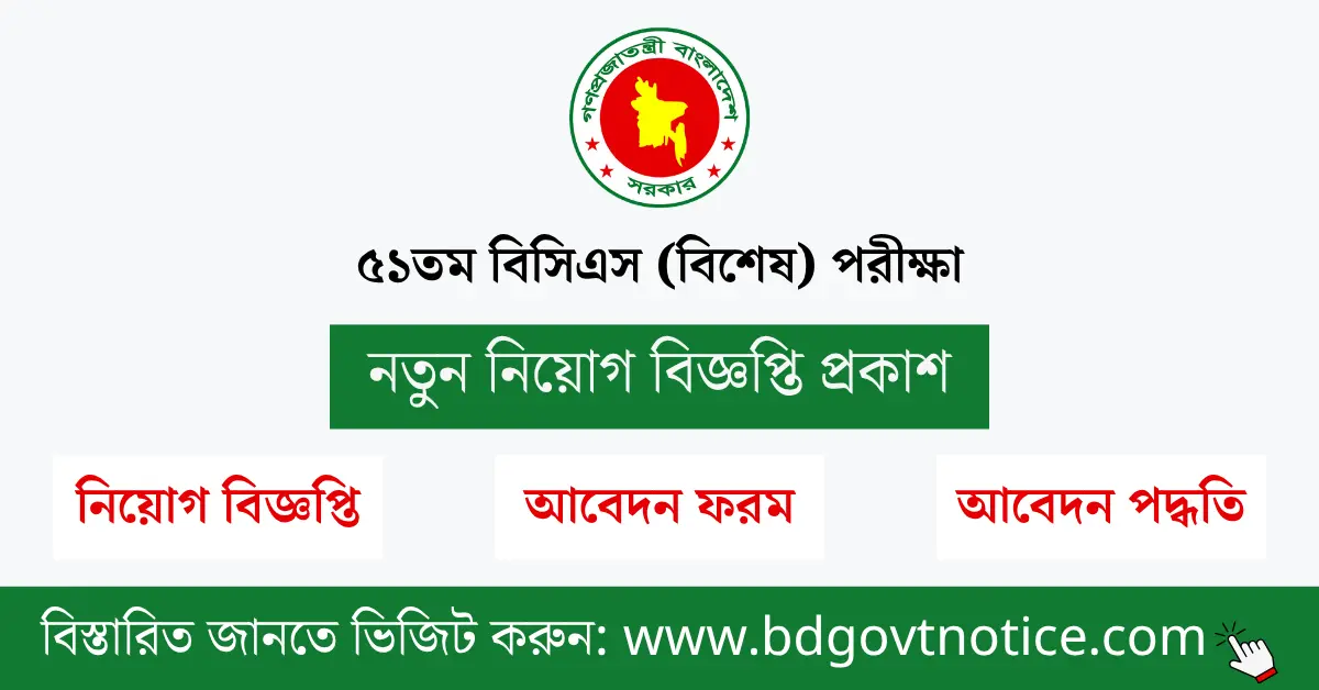 ৫১তম বিসিএস (বিশেষ) পরীক্ষা সার্কুলার