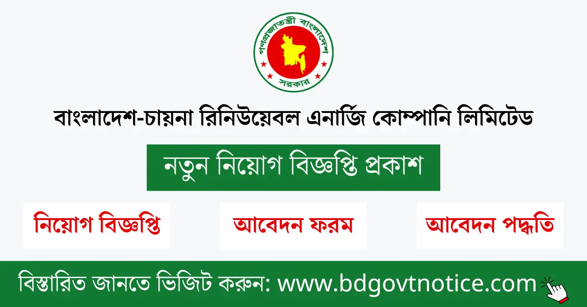 বাংলাদেশ-চায়না রিনিউয়েবল এনার্জি কোম্পানি লিমিটেড সার্কুলার