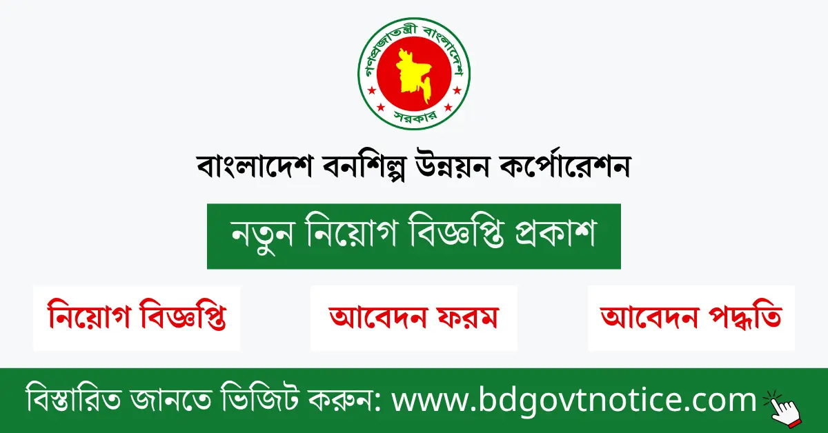 বাংলাদেশ বনশিল্প উন্নয়ন কর্পোরেশন সার্কুলার