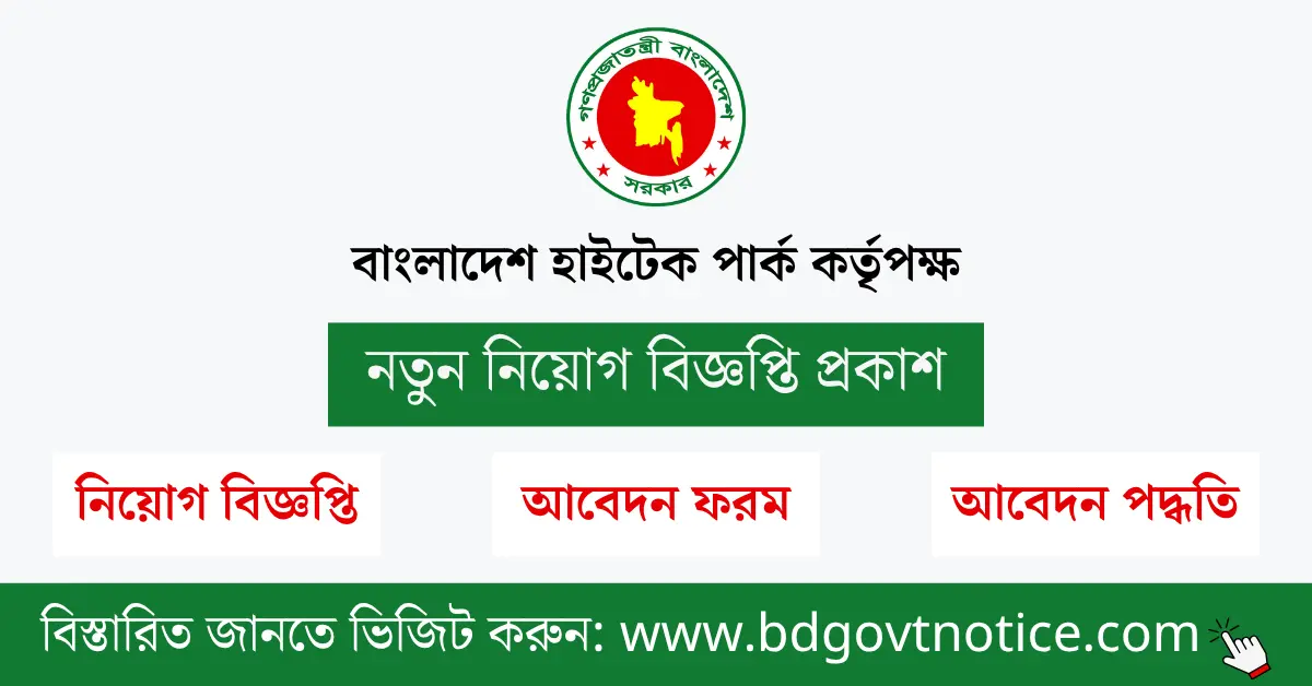 বাংলাদেশ হাইটেক পার্ক কর্তৃপক্ষ সার্কুলার
