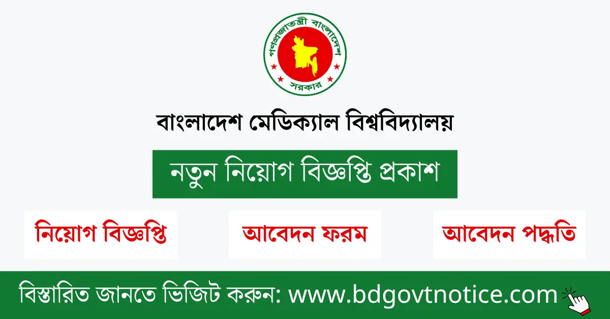 বাংলাদেশ মেডিক্যাল বিশ্ববিদ্যালয় সার্কুলার