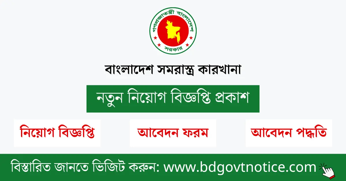 বাংলাদেশ সমরাস্ত্র কারখানা সার্কুলার