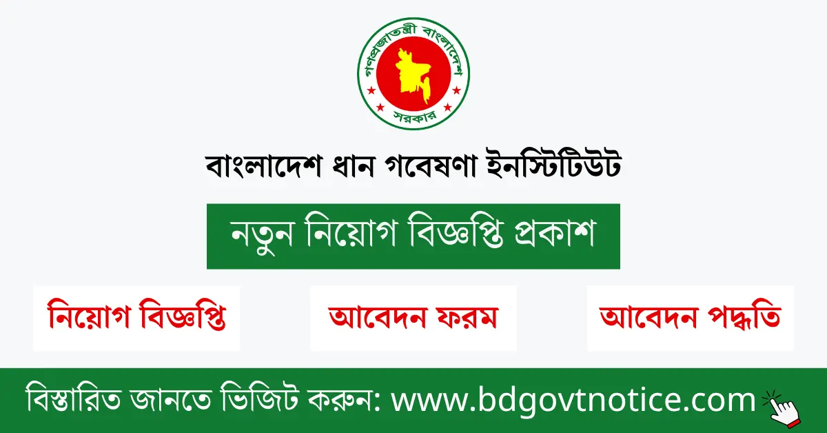 বাংলাদেশ ধান গবেষণা ইনস্টিটিউট সার্কুলার