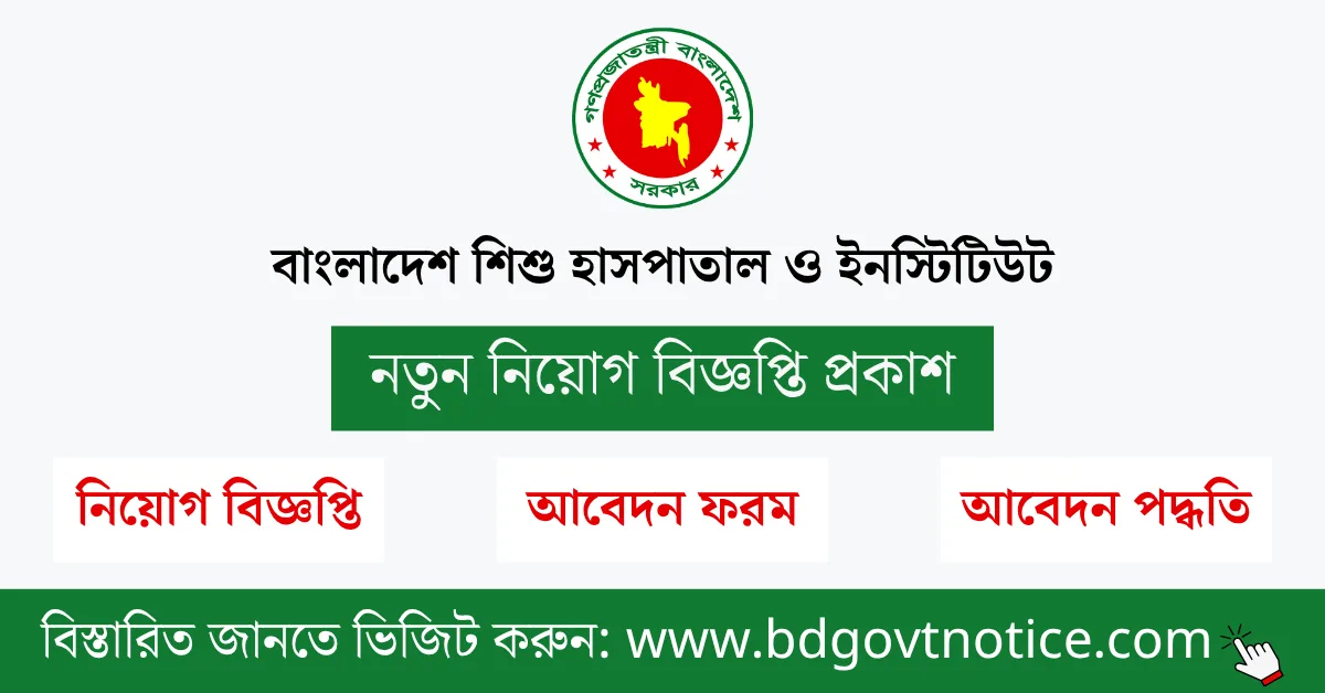 বাংলাদেশ শিশু হাসপাতাল ও ইনস্টিটিউট সার্কুলার