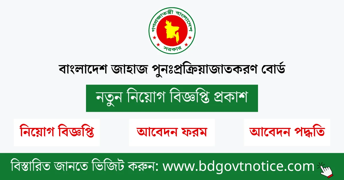 বাংলাদেশ জাহাজ পুনঃপ্রক্রিয়াজাতকরণ বোর্ড সার্কুলার