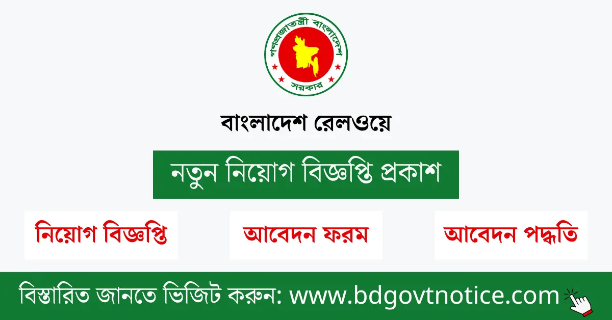 বাংলাদেশ রেলওয়ে সার্কুলার