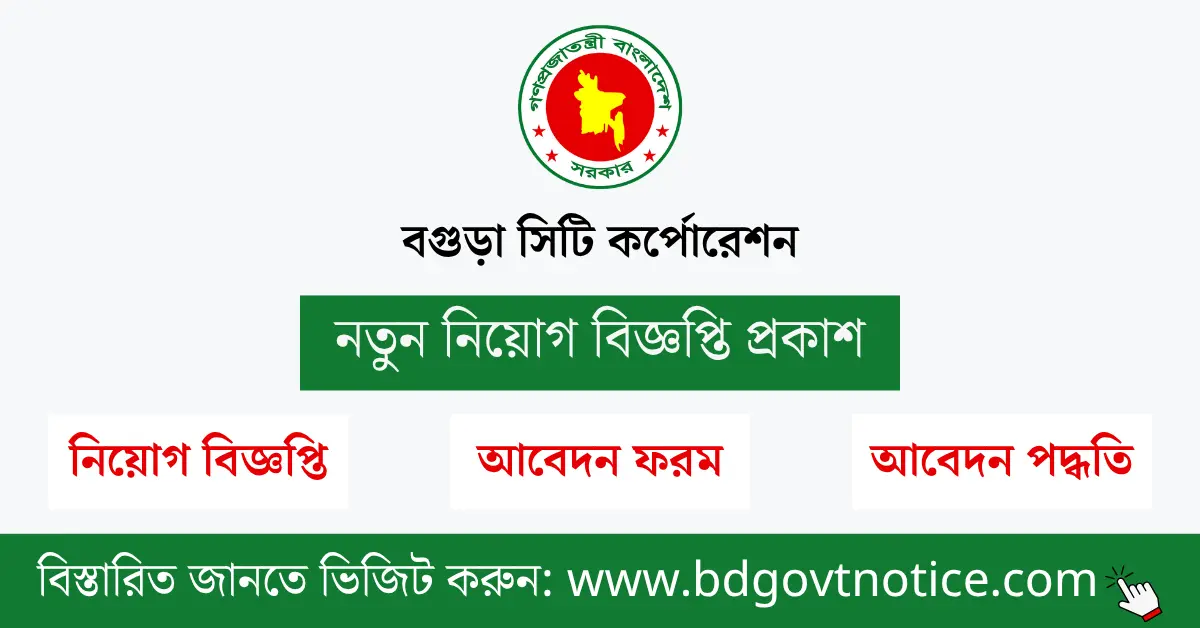 বগুড়া সিটি কর্পোরেশন সার্কুলার