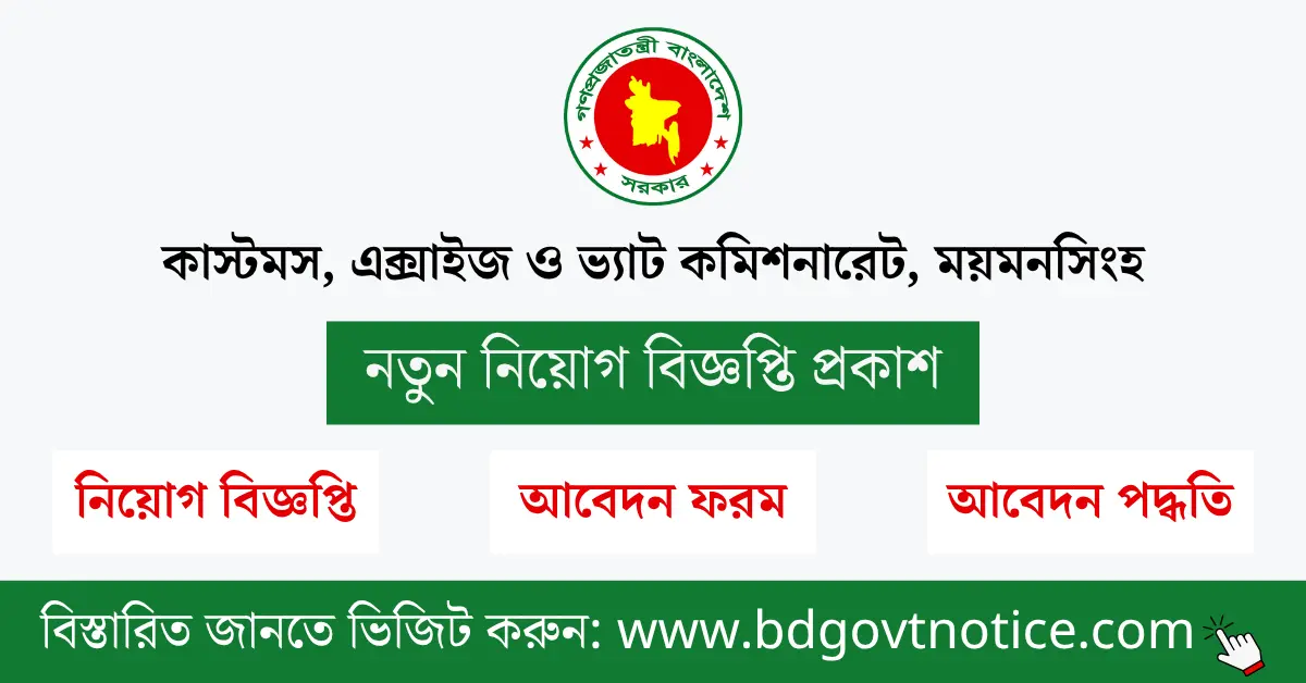 কাস্টমস এক্সাইজ ও ভ্যাট কমিশনারেট ময়মনসিংহ সার্কুলার