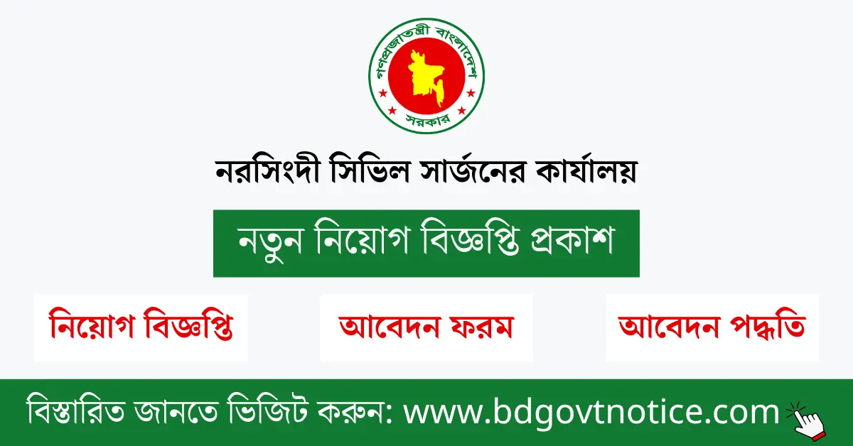 নরসিংদী সিভিল সার্জনের কার্যালয় সার্কুলার