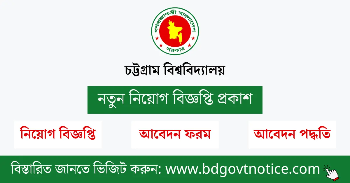 চট্টগ্রাম বিশ্ববিদ্যালয় নিয়োগ সার্কুলার