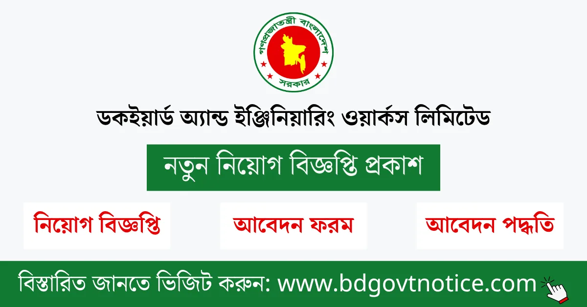 ডকইয়ার্ড অ্যান্ড ইঞ্জিনিয়ারিং ওয়ার্কস লিমিটেড সার্কুলার