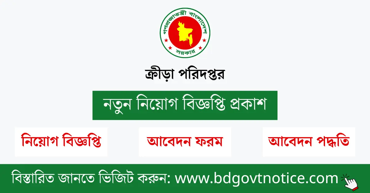 ক্রীড়া পরিদপ্তর সার্কুলার