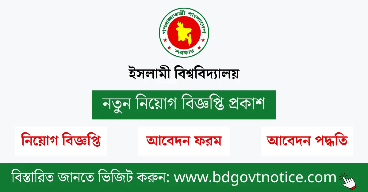ইসলামী বিশ্ববিদ্যালয় সার্কুলার