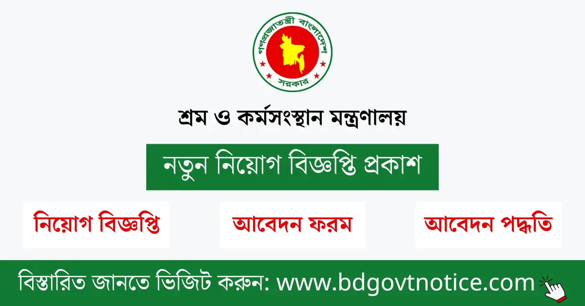 শ্রম ও কর্মসংস্থান মন্ত্রণালয় সার্কুলার