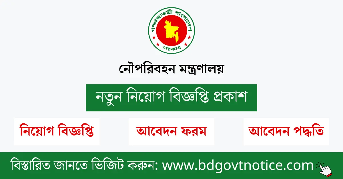 নৌপরিবহন মন্ত্রণালয় সার্কুলার