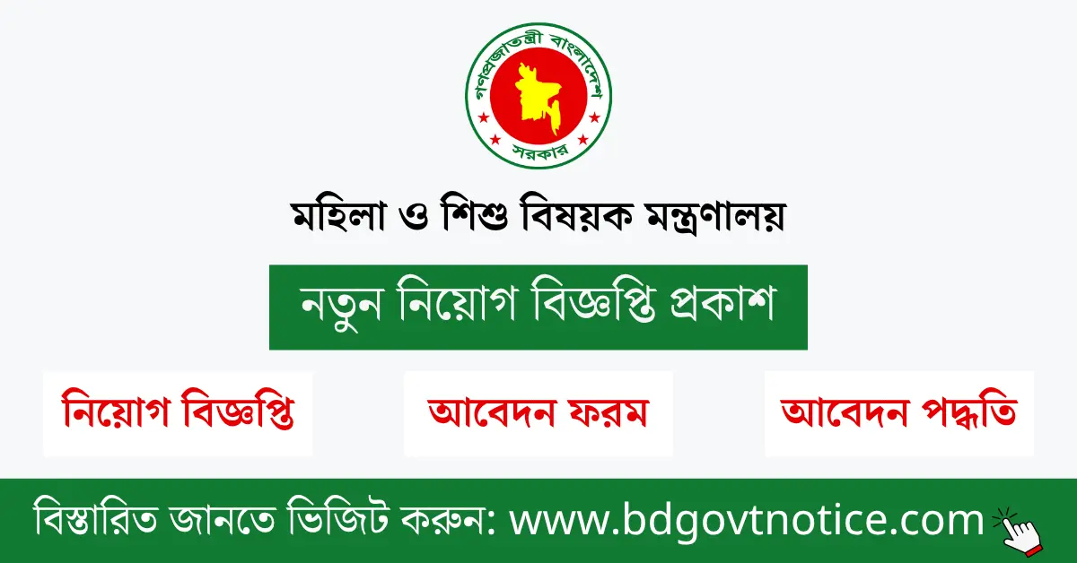 মহিলা ও শিশু বিষয়ক মন্ত্রণালয় সার্কুলার