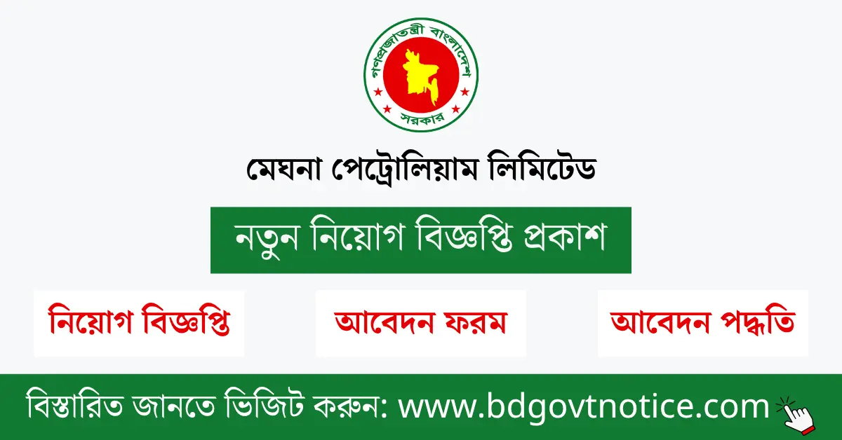 মেঘনা পেট্রোলিয়াম লিমিটেড সার্কুলার