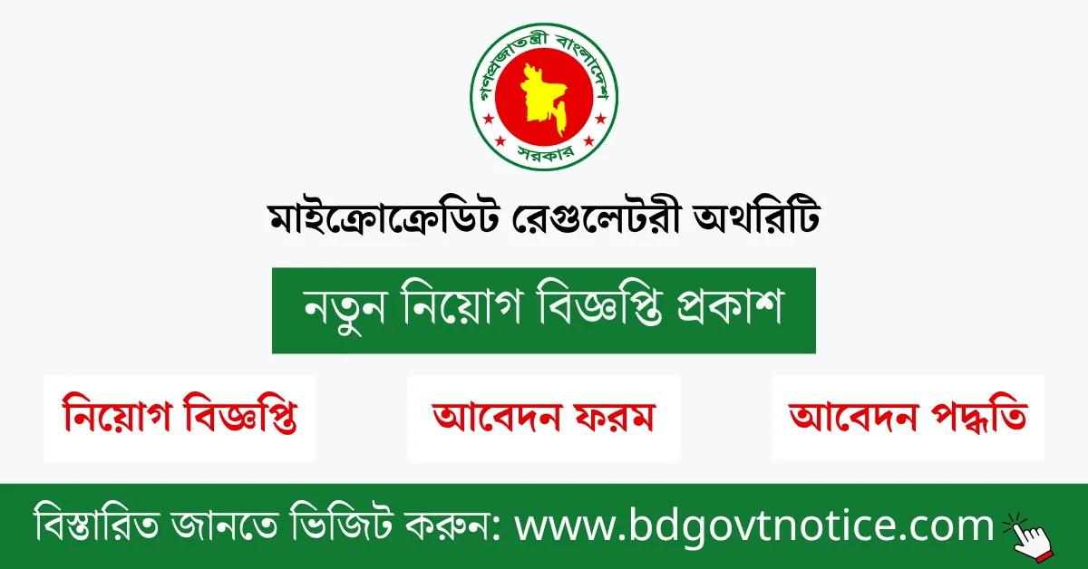 মাইক্রোক্রেডিট রেগুলেটরী অথরিটি সার্কুলার