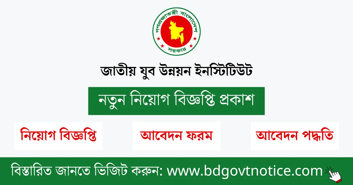 জাতীয় যুব উন্নয়ন ইনস্টিটিউট সার্কুলার