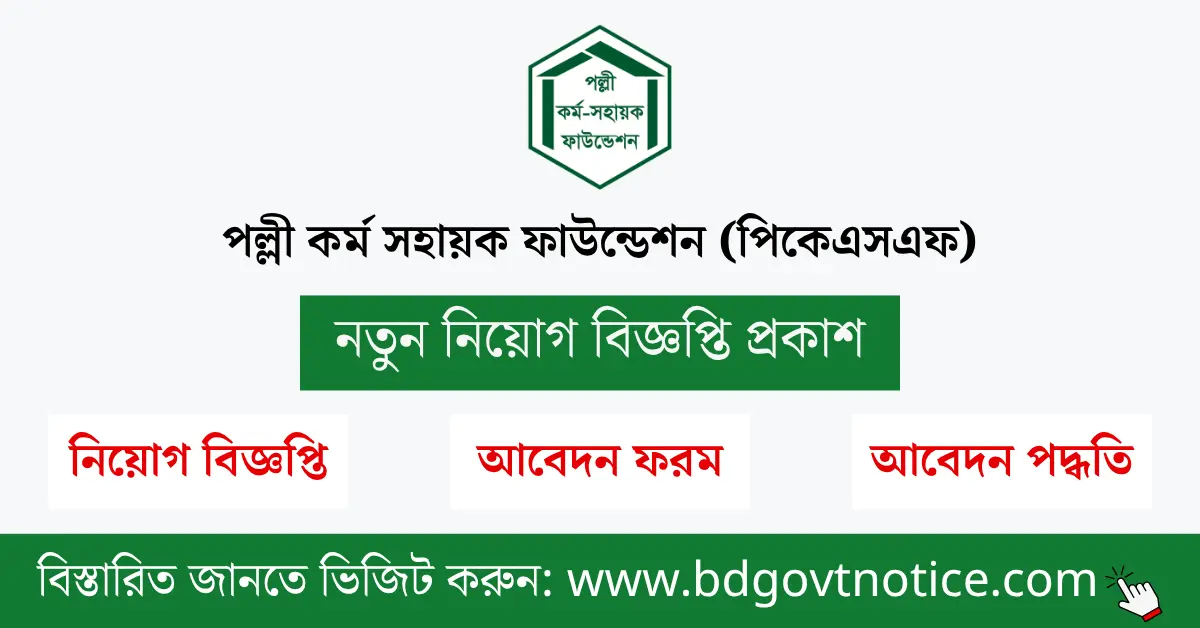 পিকেএসএফ নিয়োগ বিজ্ঞপ্তি