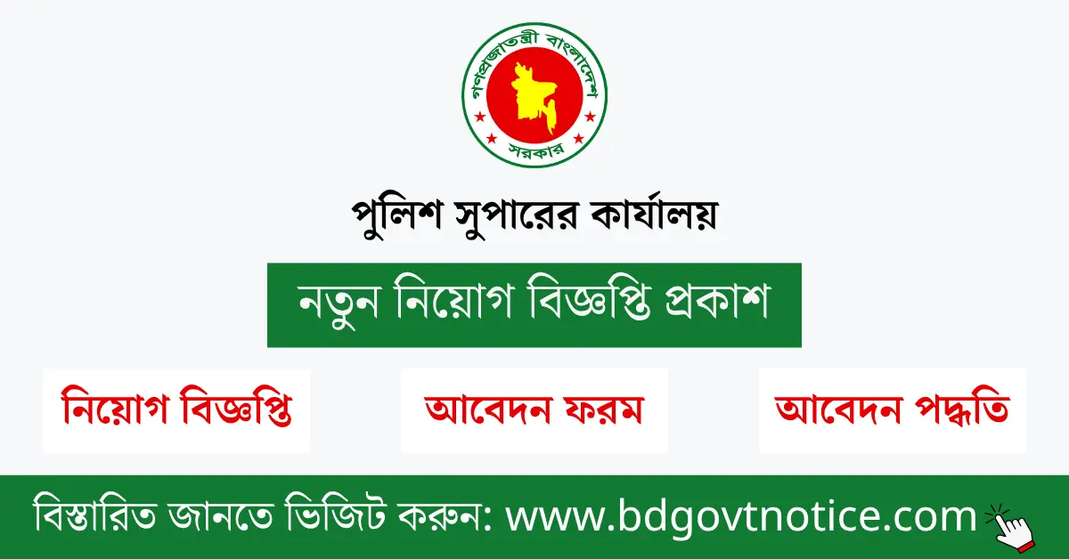 পুলিশ সুপারের কার্যালয় সার্কুলার