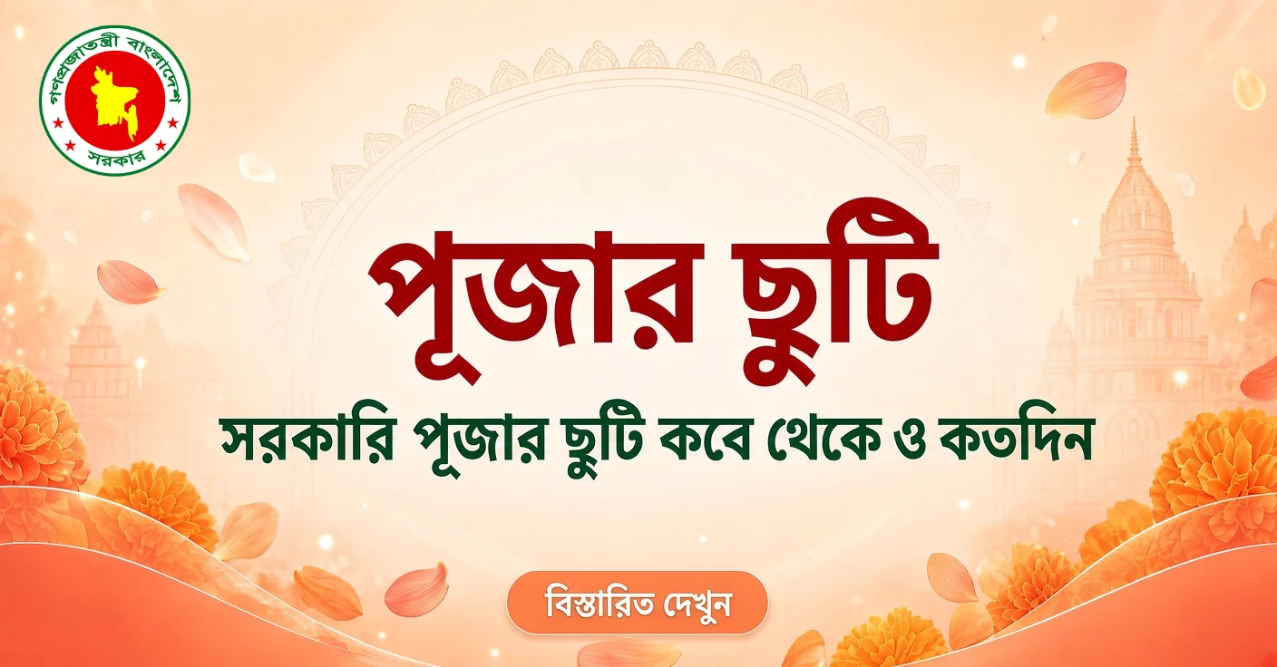পূজার ছুটি