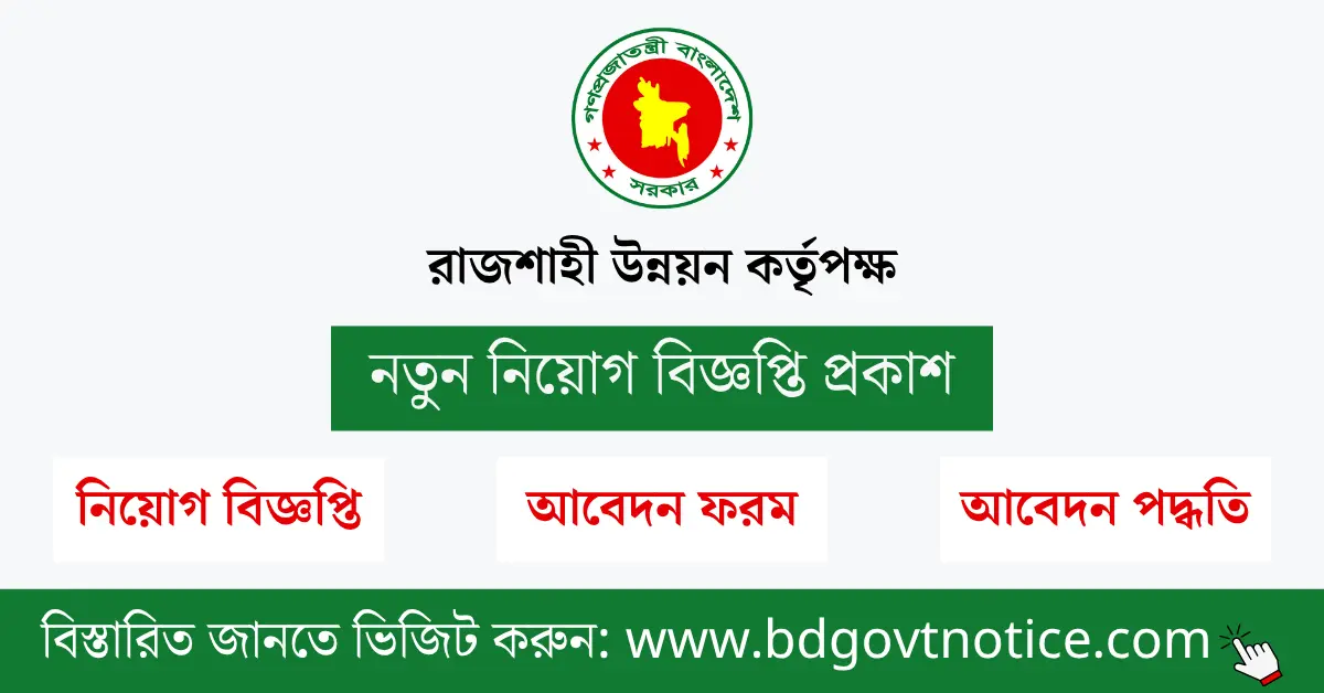 রাজশাহী উন্নয়ন কর্তৃপক্ষ সার্কুলার