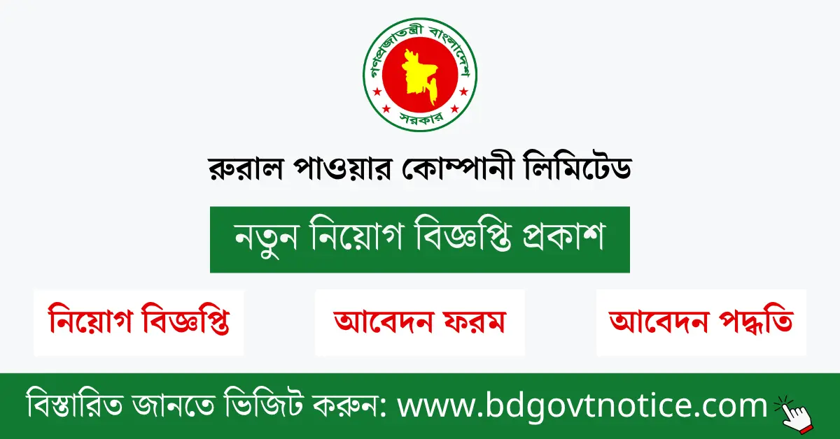 রুরাল পাওয়ার কোম্পানী লিমিটেড সার্কুলার