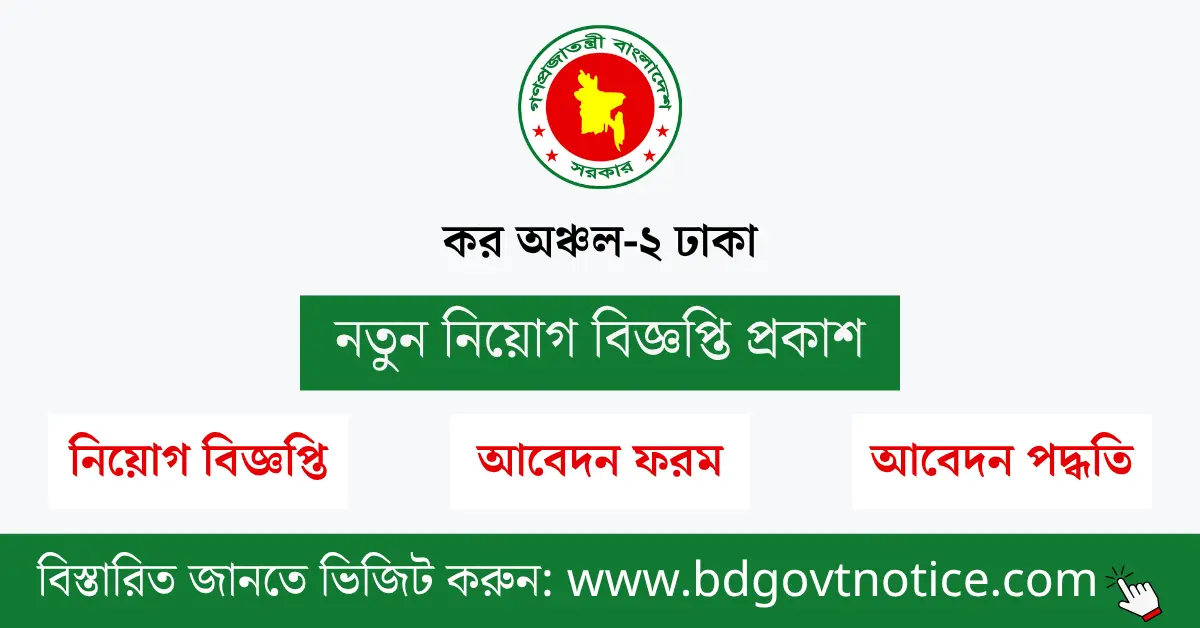 কর অঞ্চল-২ ঢাকা সার্কুলার
