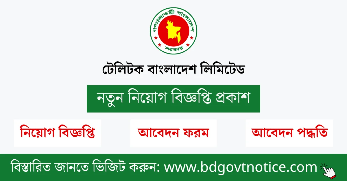 টেলিটক বাংলাদেশ লিমিটেড নিয়োগ বিজ্ঞপ্তি