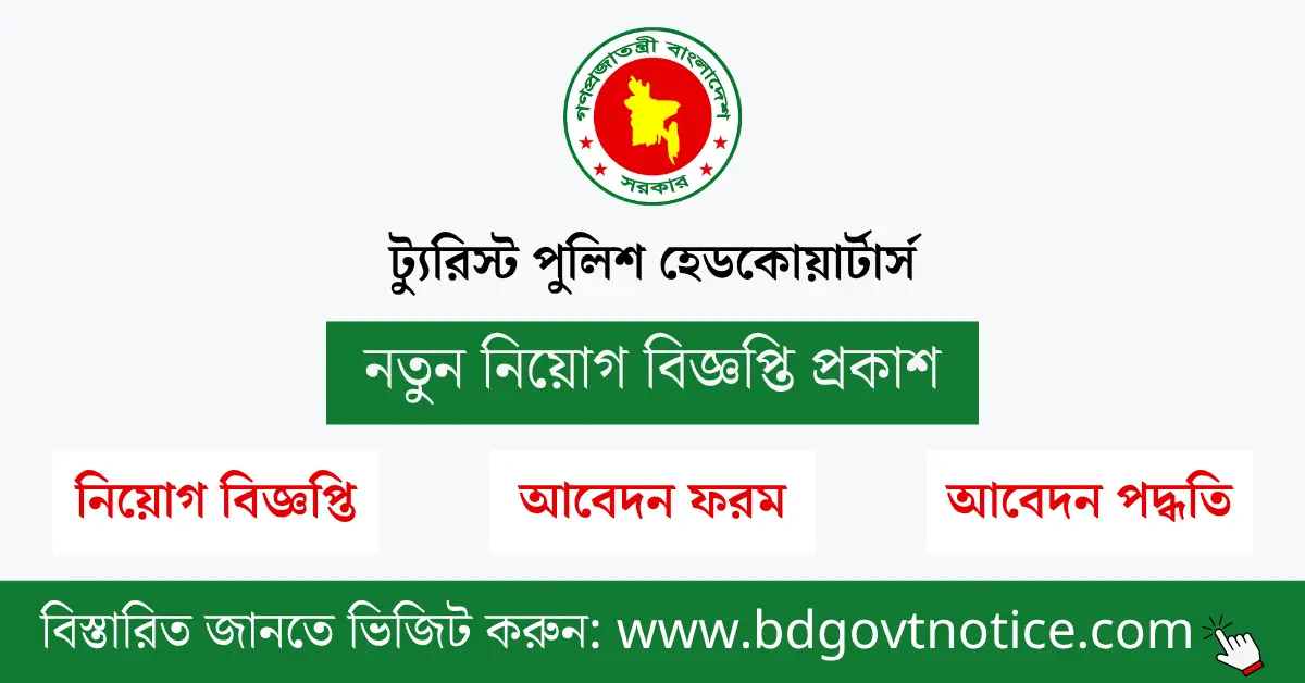 ট্যুরিস্ট পুলিশ হেডকোয়ার্টার্স সার্কুলার