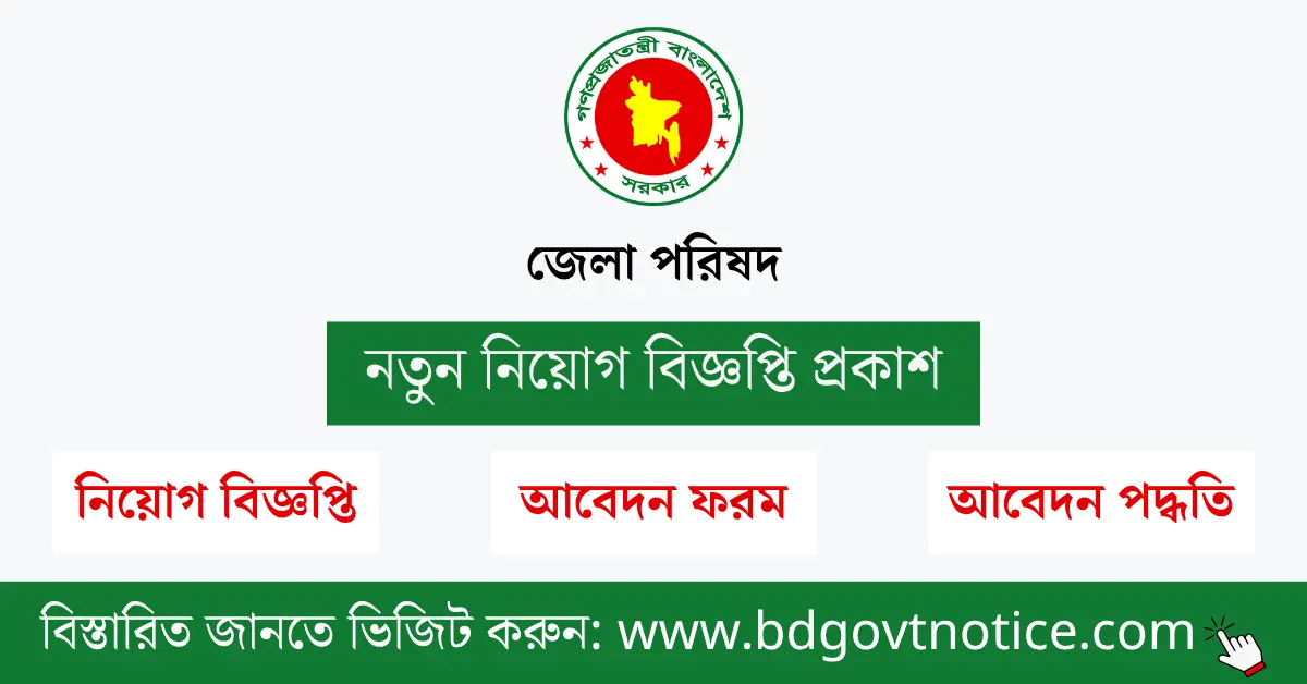 জেলা পরিষদ সার্কুলার