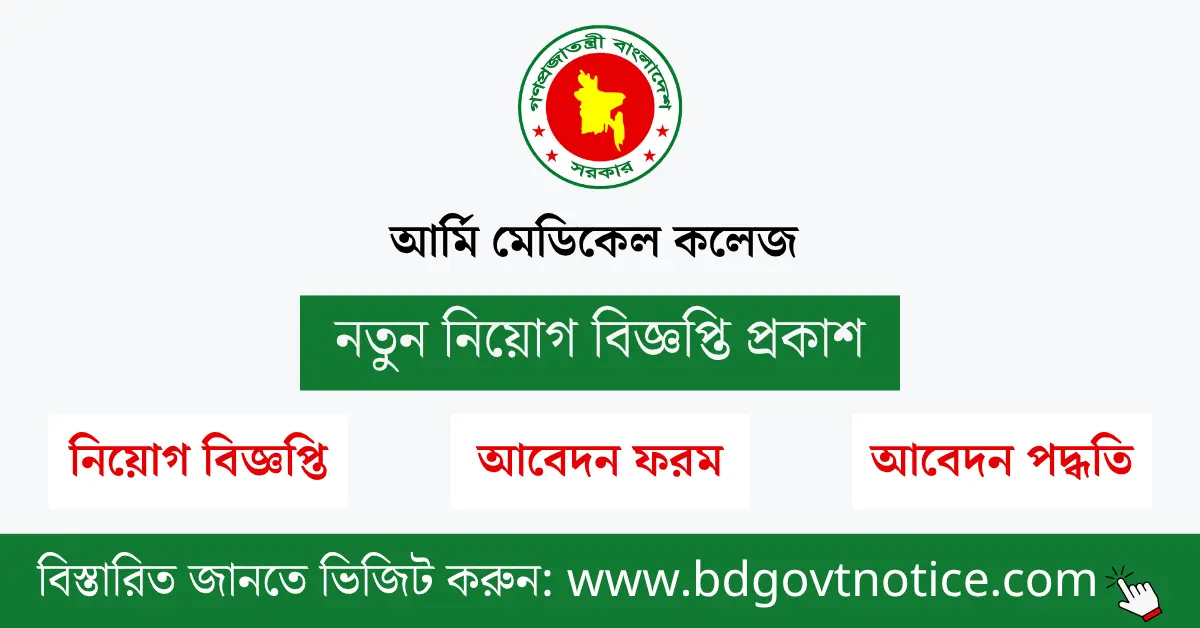 আর্মি মেডিকেল কলেজ সার্কুলার