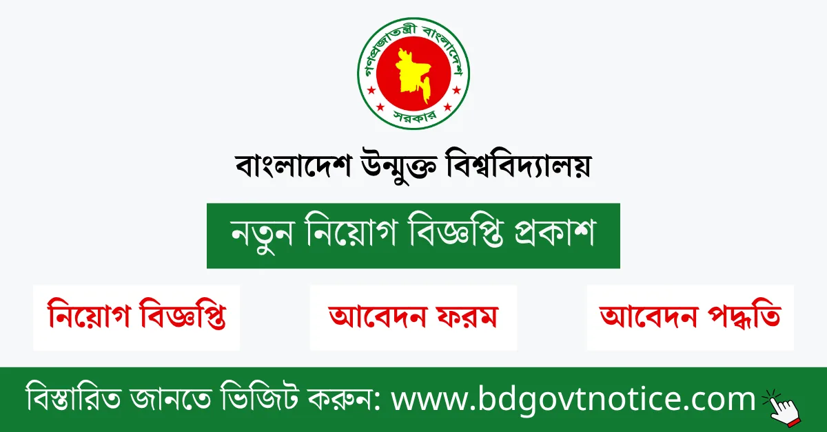 বাংলাদেশ উন্মুক্ত বিশ্ববিদ্যালয় সার্কুলার