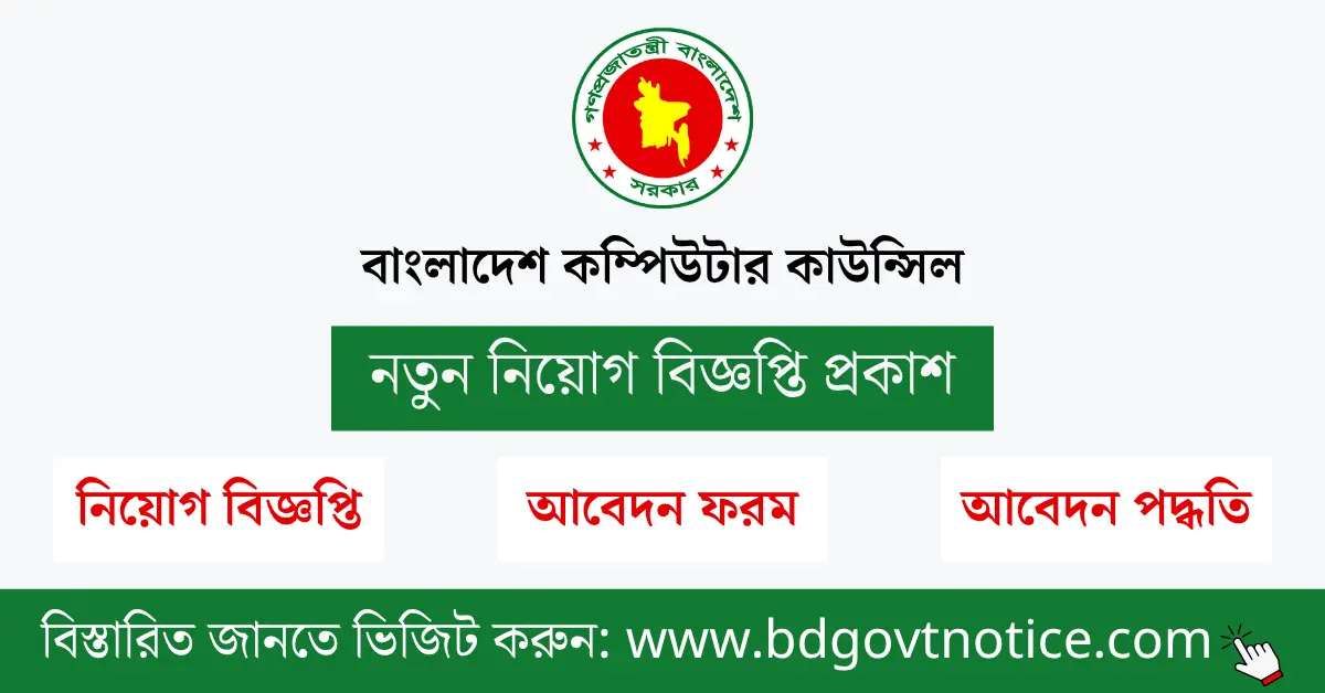 বাংলাদেশ কম্পিউটার কাউন্সিল সার্কুলার