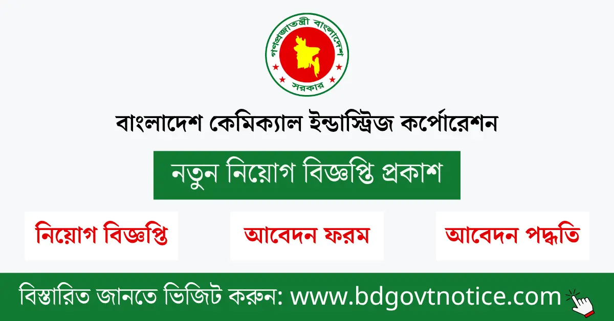 বাংলাদেশ কেমিক্যাল ইন্ডাস্ট্রিজ কর্পোরেশন সার্কুলার