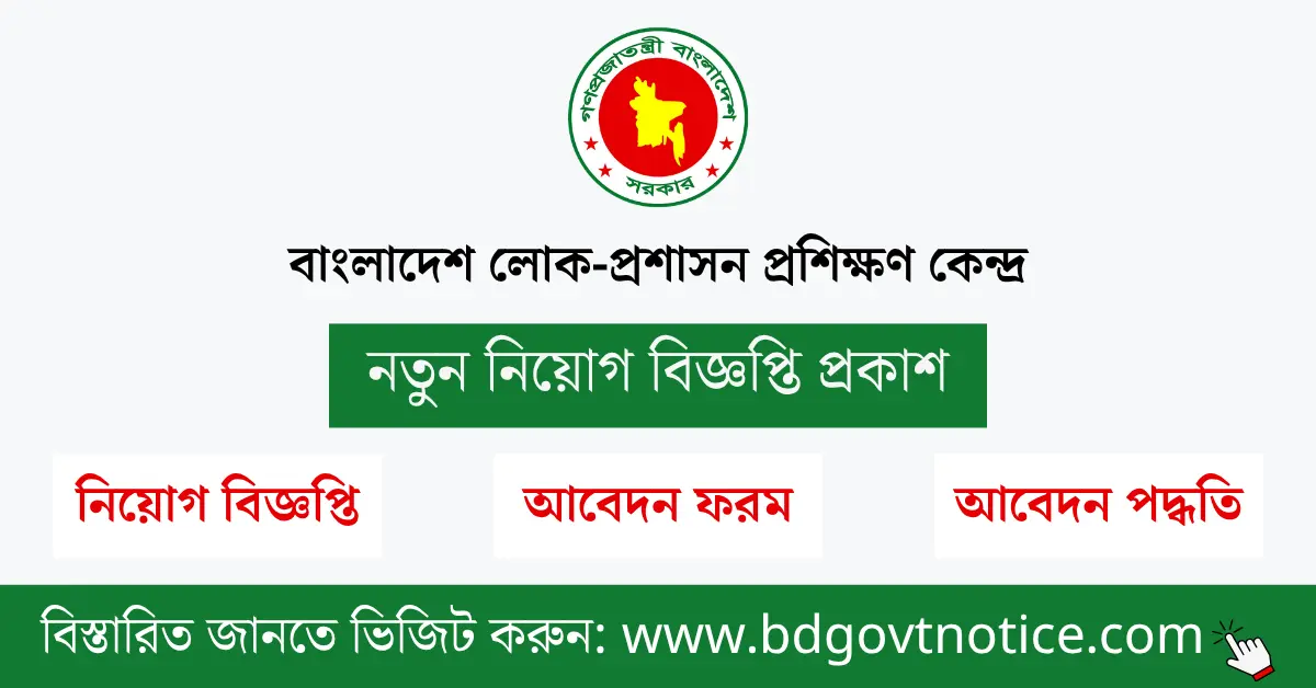 বাংলাদেশ লোক-প্রশাসন প্রশিক্ষণ কেন্দ্র সার্কুলার
