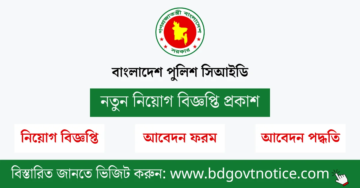 বাংলাদেশ পুলিশ সিআইডি সার্কুলার