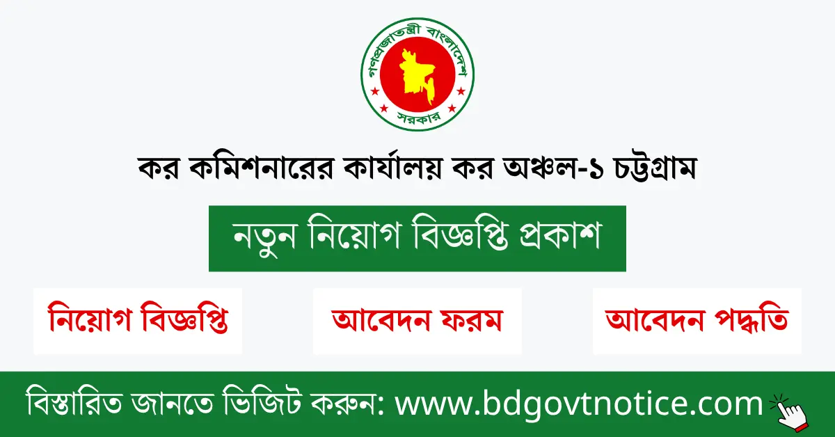কর অঞ্চল-১ চট্টগ্রাম সার্কুলার
