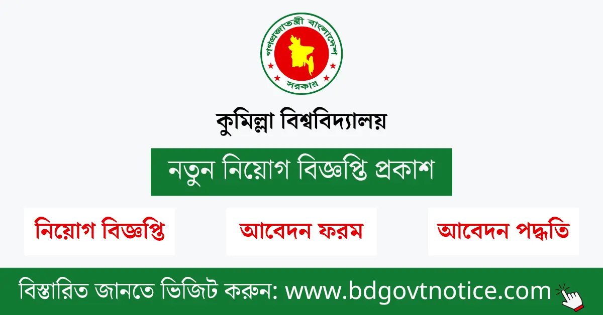 কুমিল্লা বিশ্ববিদ্যালয় সার্কুলার